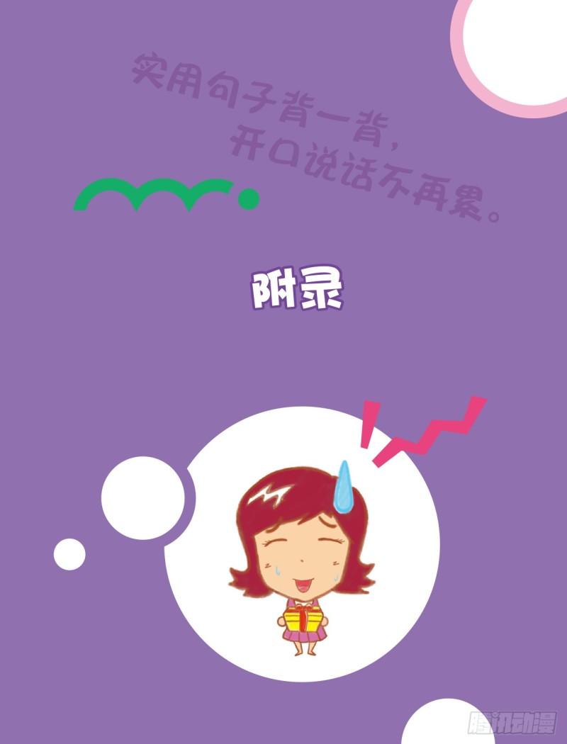 《爆笑校园大课堂-漫话英语》104 附录 第1页