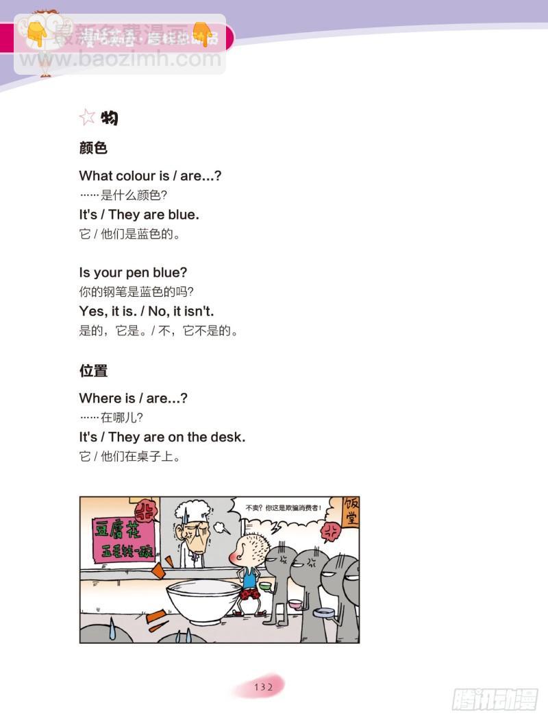 《爆笑校园大课堂-漫话英语》104 附录 第8页