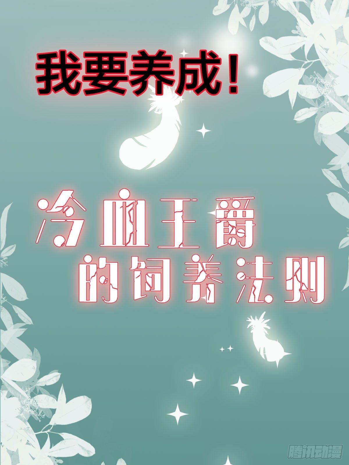 《冷血王爵的饲养法则》序章 第8页