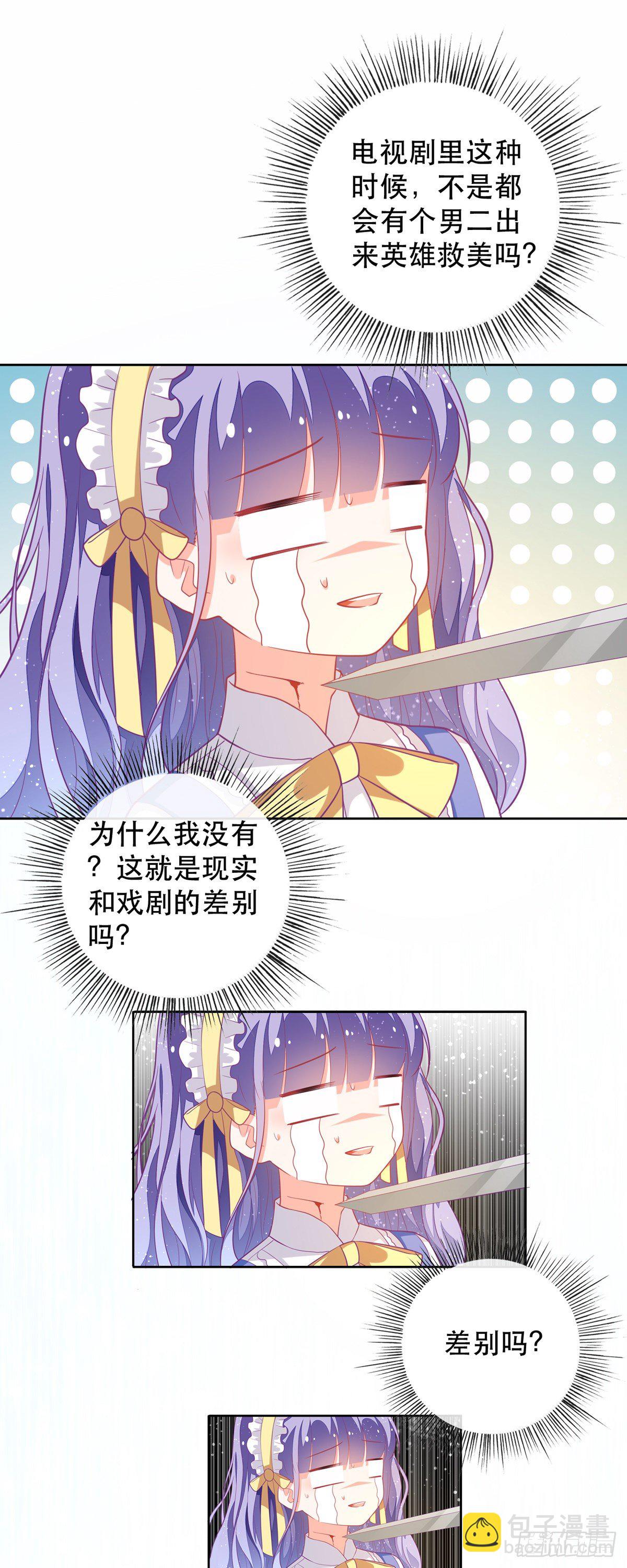 《冷血王爵的饲养法则》第7话 盖世英雄终于登场 第21页