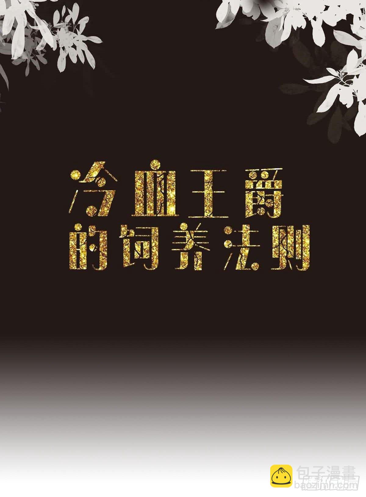 《冷血王爵的饲养法则》第28话 你谁啊 第2页