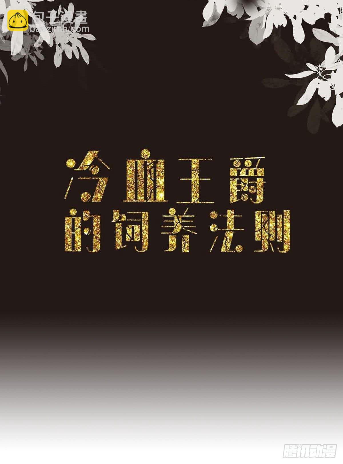 《冷血王爵的饲养法则》第29话 变回去了 第2页