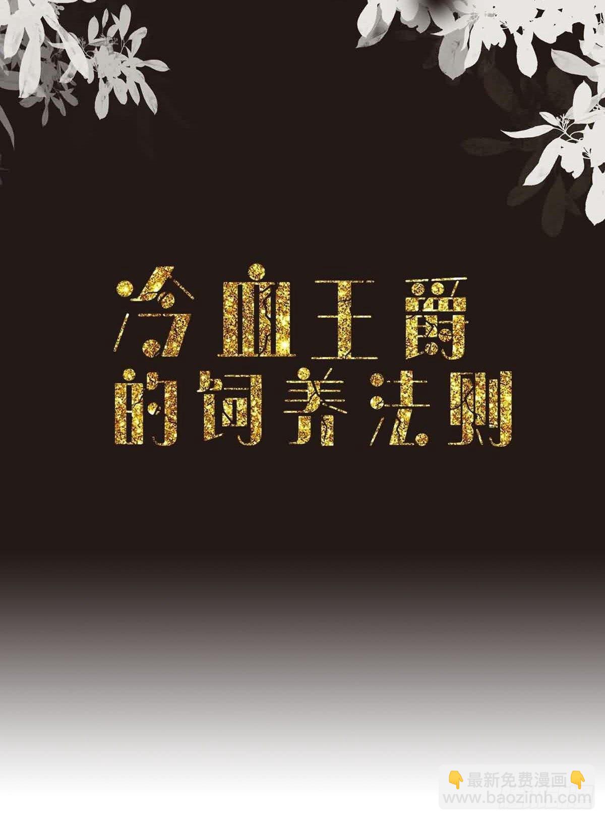 《冷血王爵的饲养法则》第32话 我回来了 第2页