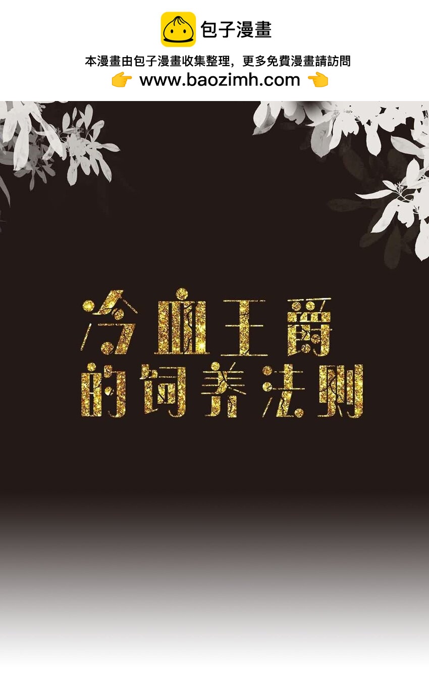 《冷血王爵的饲养法则》34 你真够笨的 第2页