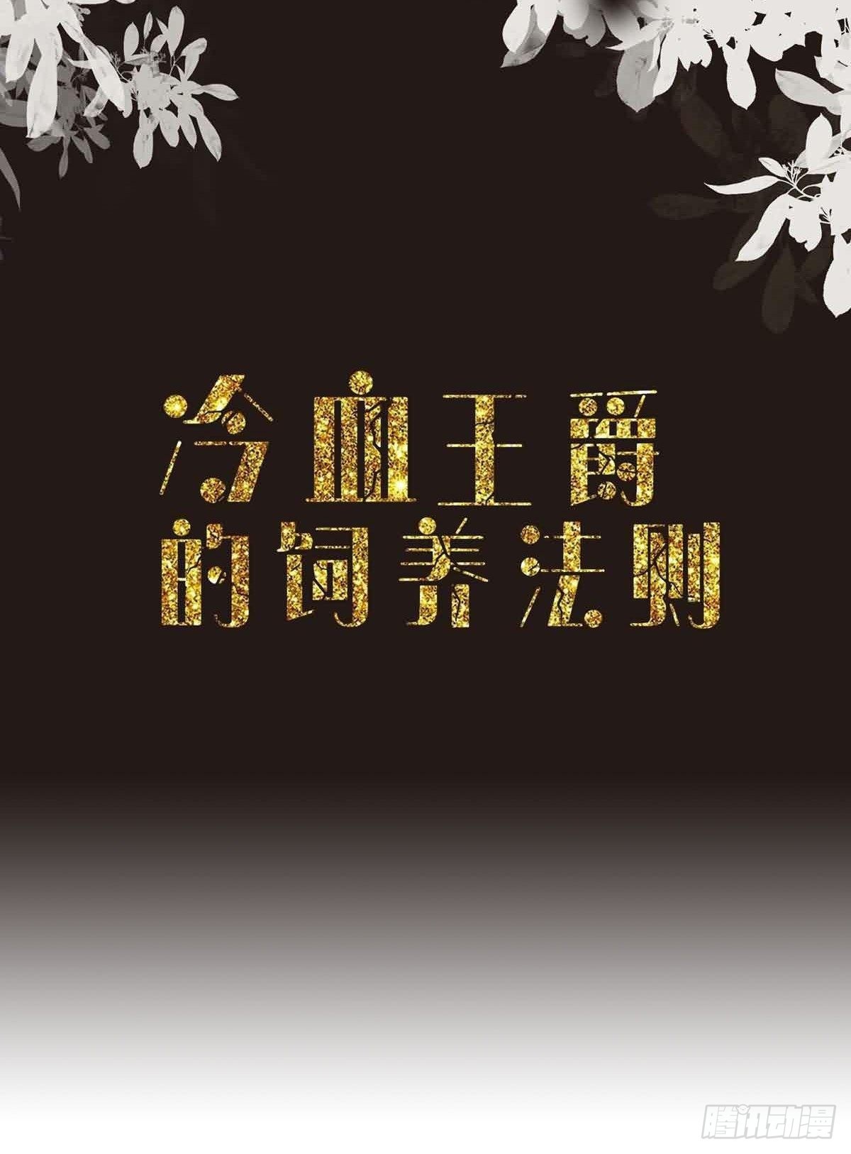 《冷血王爵的饲养法则》第34话 你真傻啊 第2页