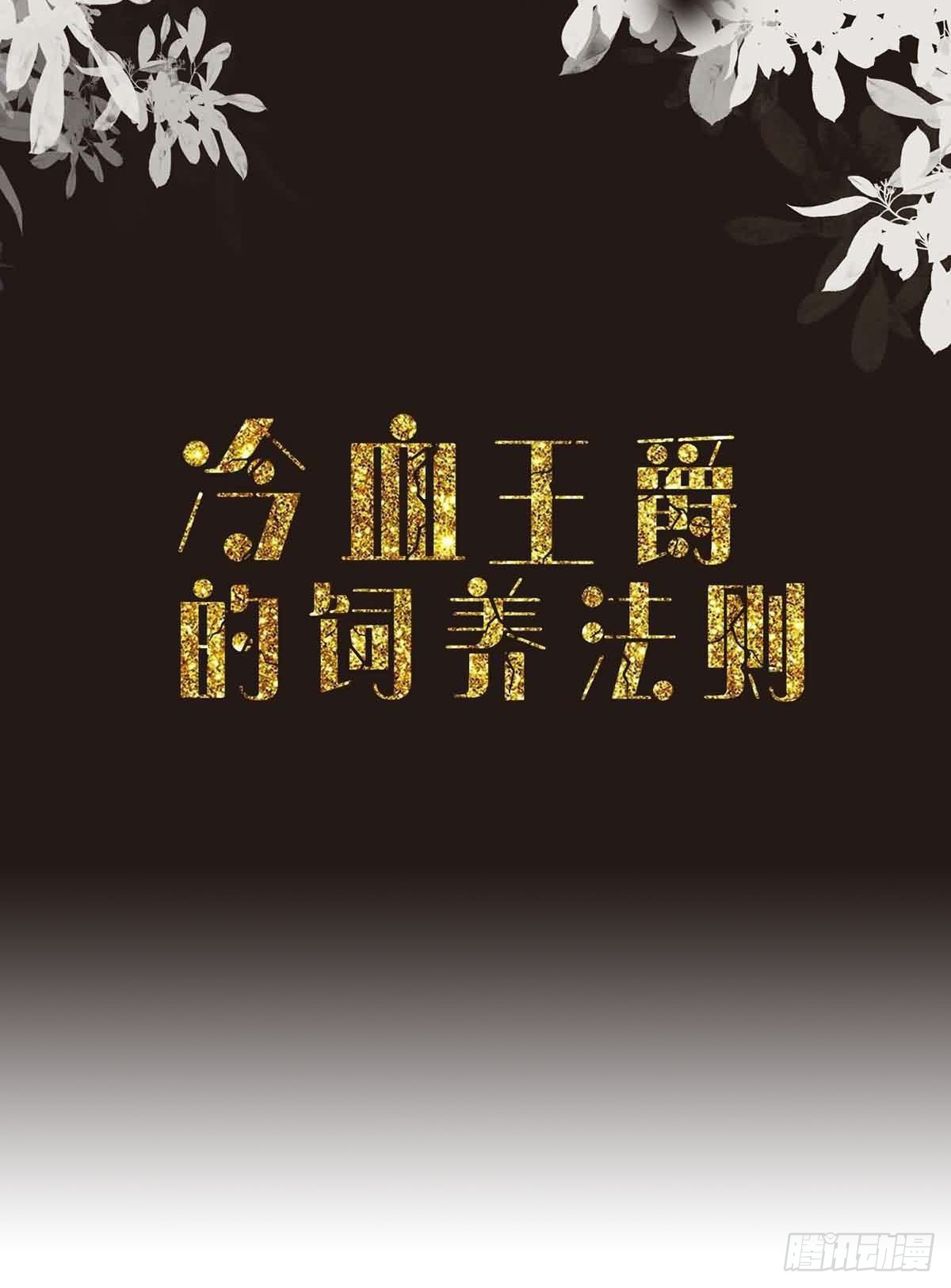 《冷血王爵的饲养法则》第36话 最残酷的惩罚 第2页