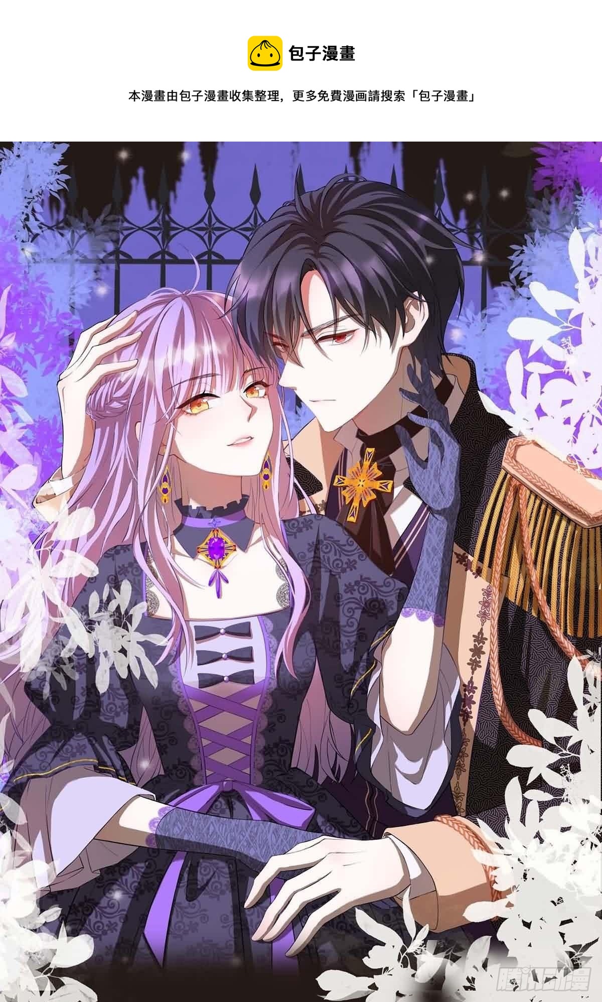 《冷血王爵的饲养法则》第38话 魔法石 第1页