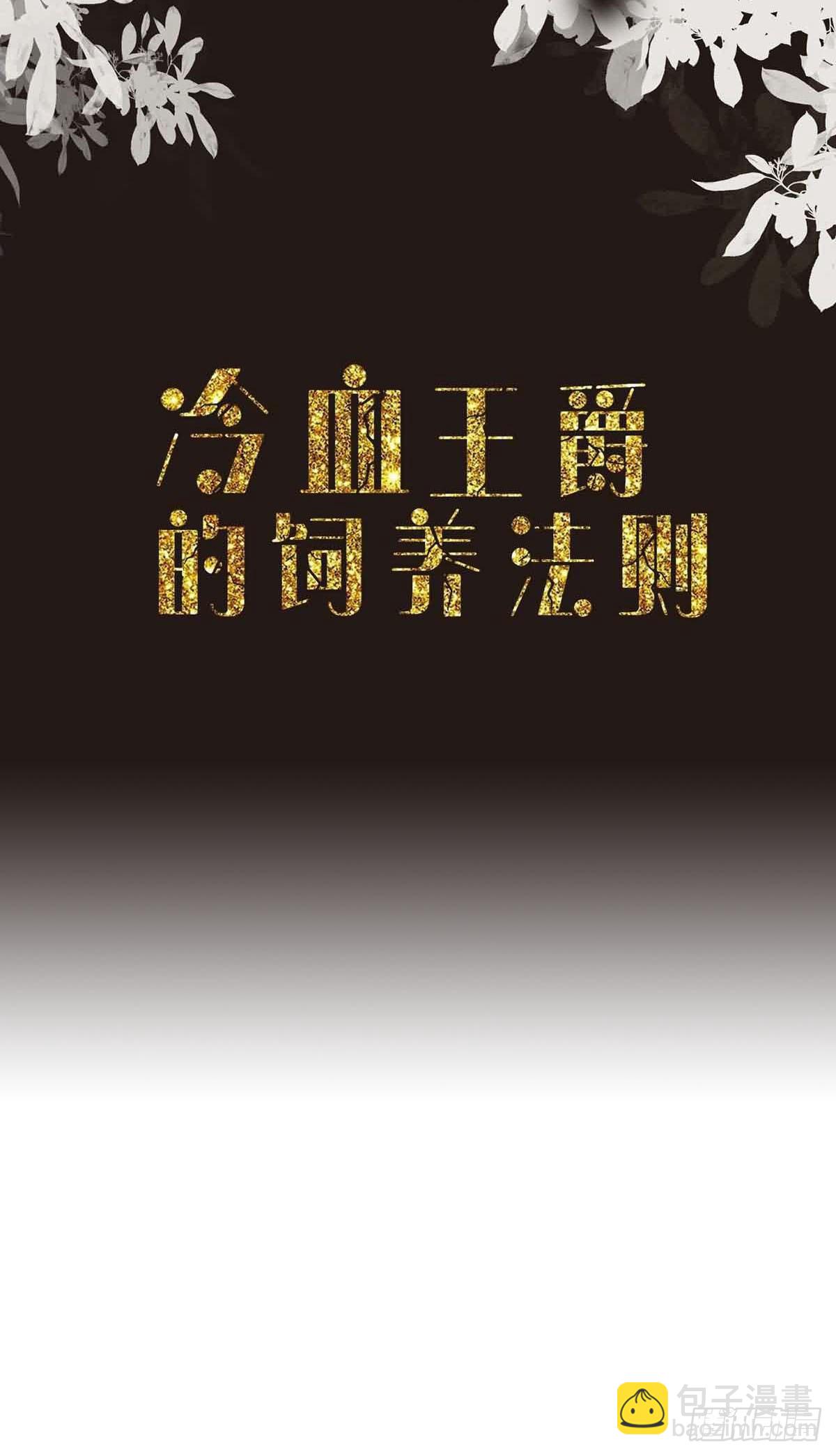 《冷血王爵的饲养法则》第38话 魔法石 第2页