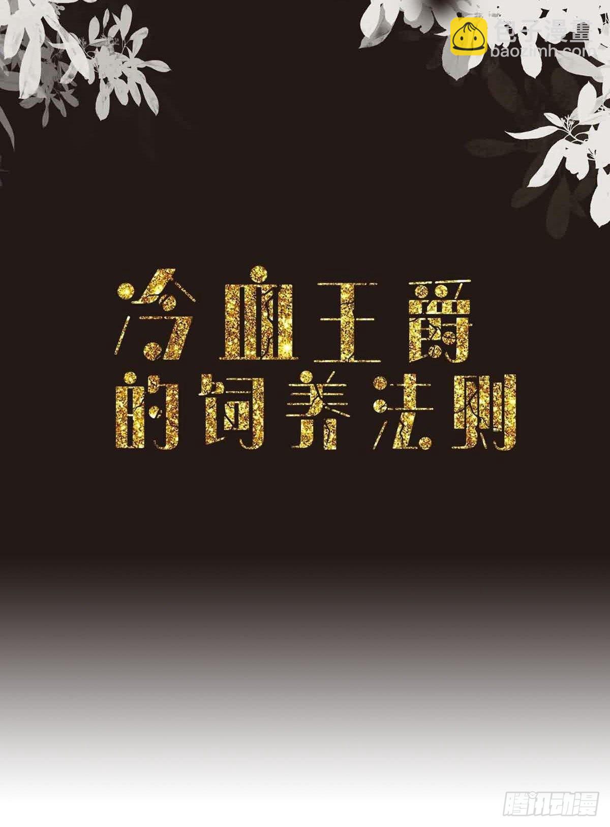 《冷血王爵的饲养法则》第35话 一起变小 第2页