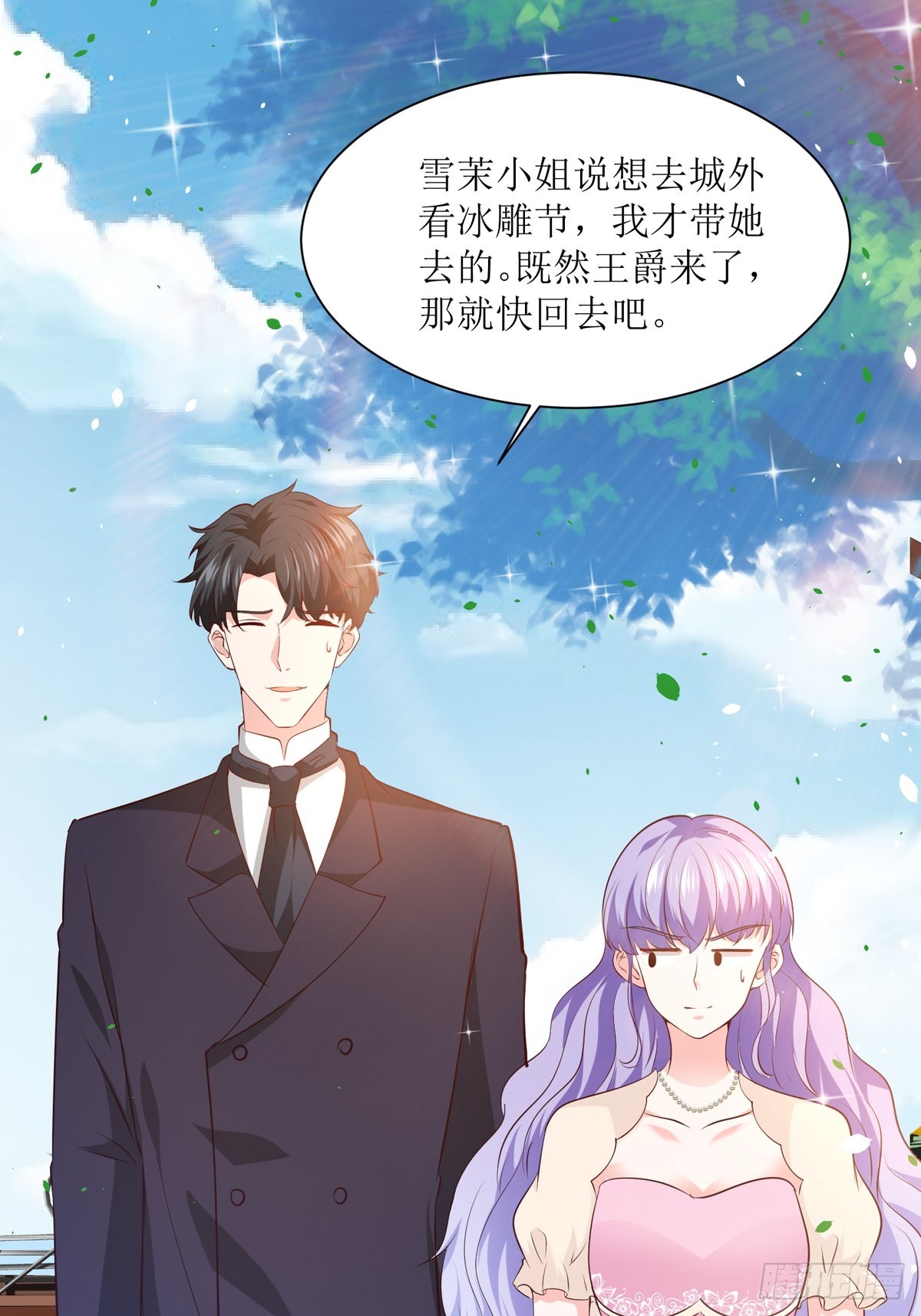《冷血王爵的饲养法则》第40话 冰雕节 第3页