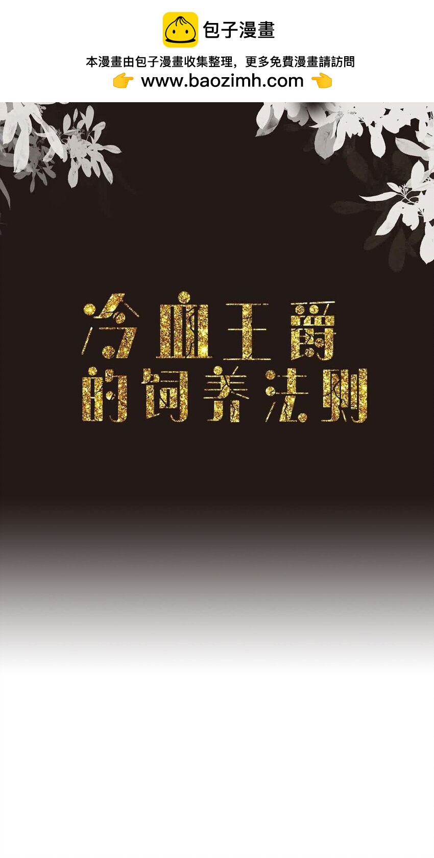 《冷血王爵的饲养法则》44 公爵要结婚 第2页
