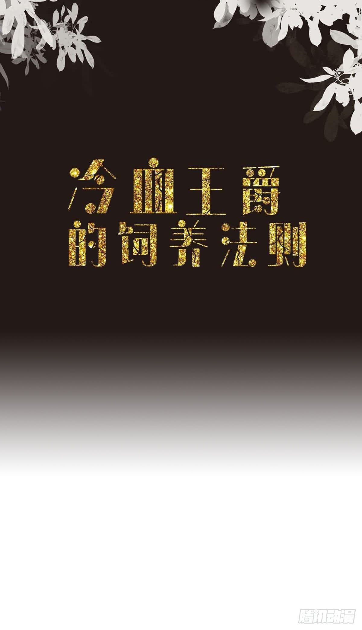 《冷血王爵的饲养法则》第42话 变小惩罚你 第2页