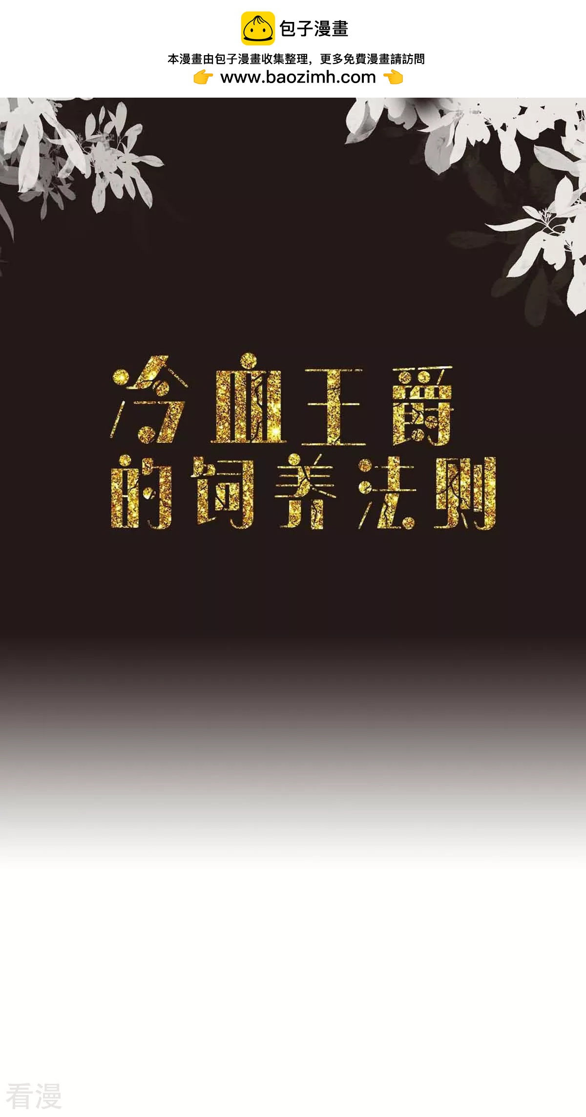 《冷血王爵的饲养法则》第50话 第2页