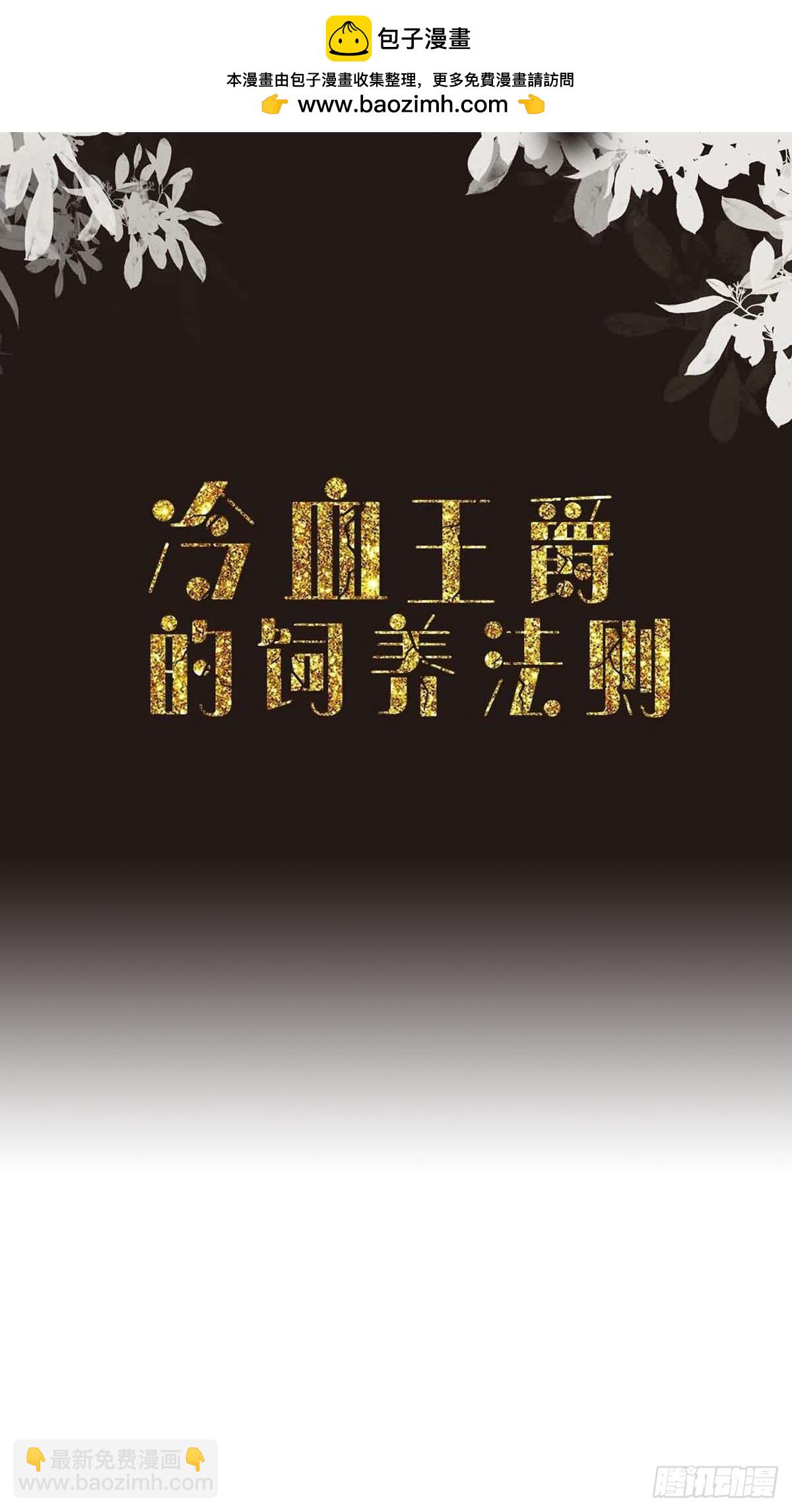 《冷血王爵的饲养法则》第45话 困境 第2页
