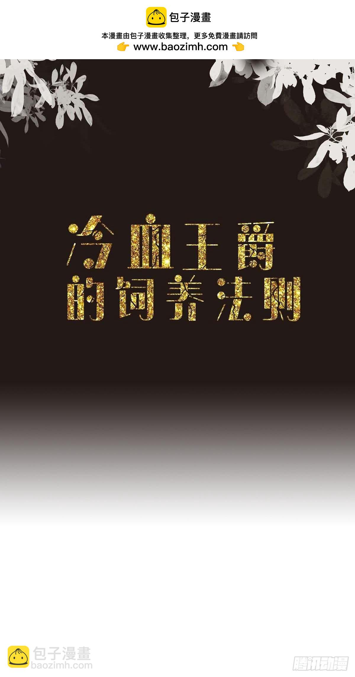 《冷血王爵的饲养法则》第50话 想看你吃醋 第2页