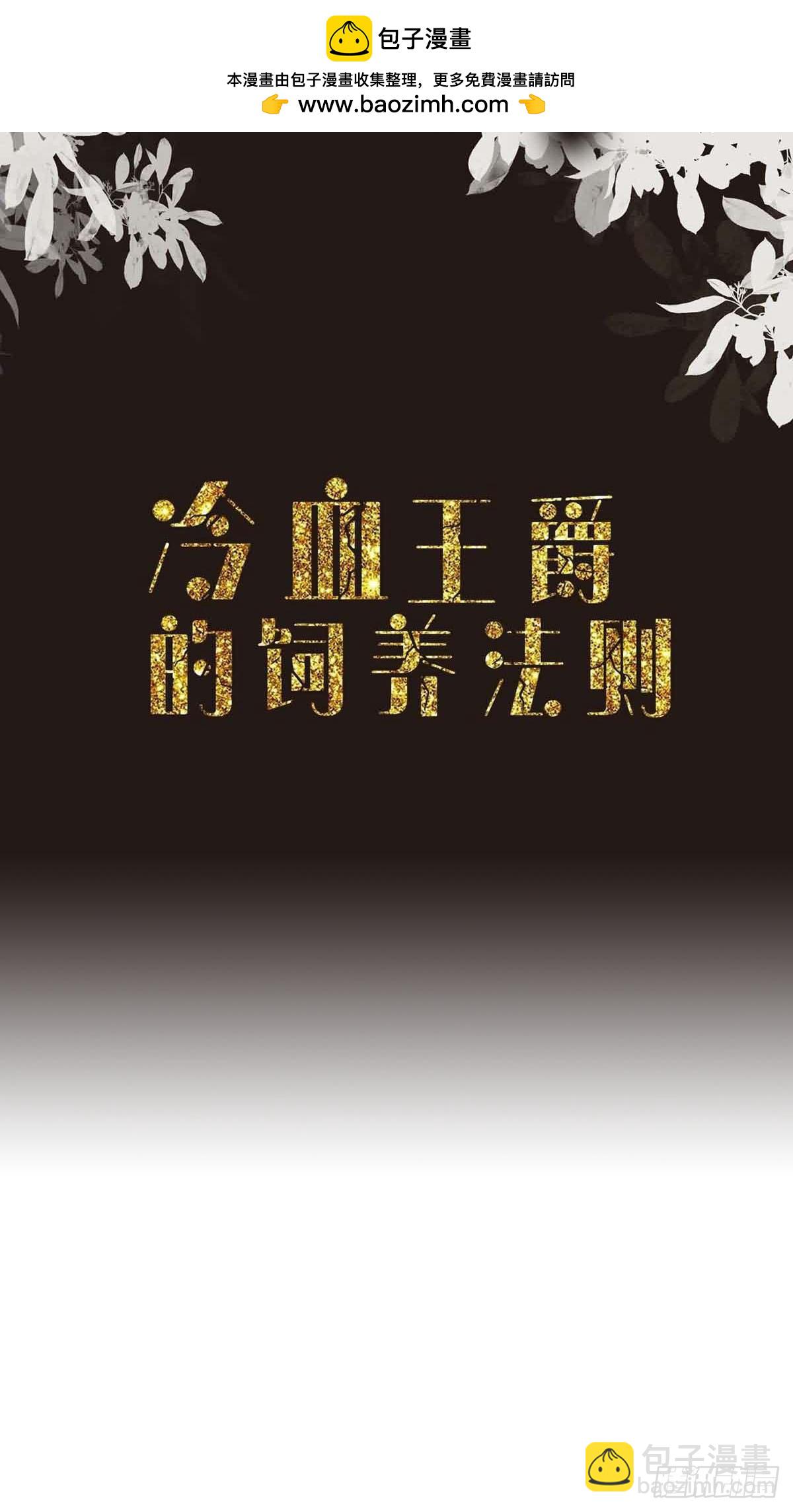《冷血王爵的饲养法则》第48话 误会闹大了 第2页