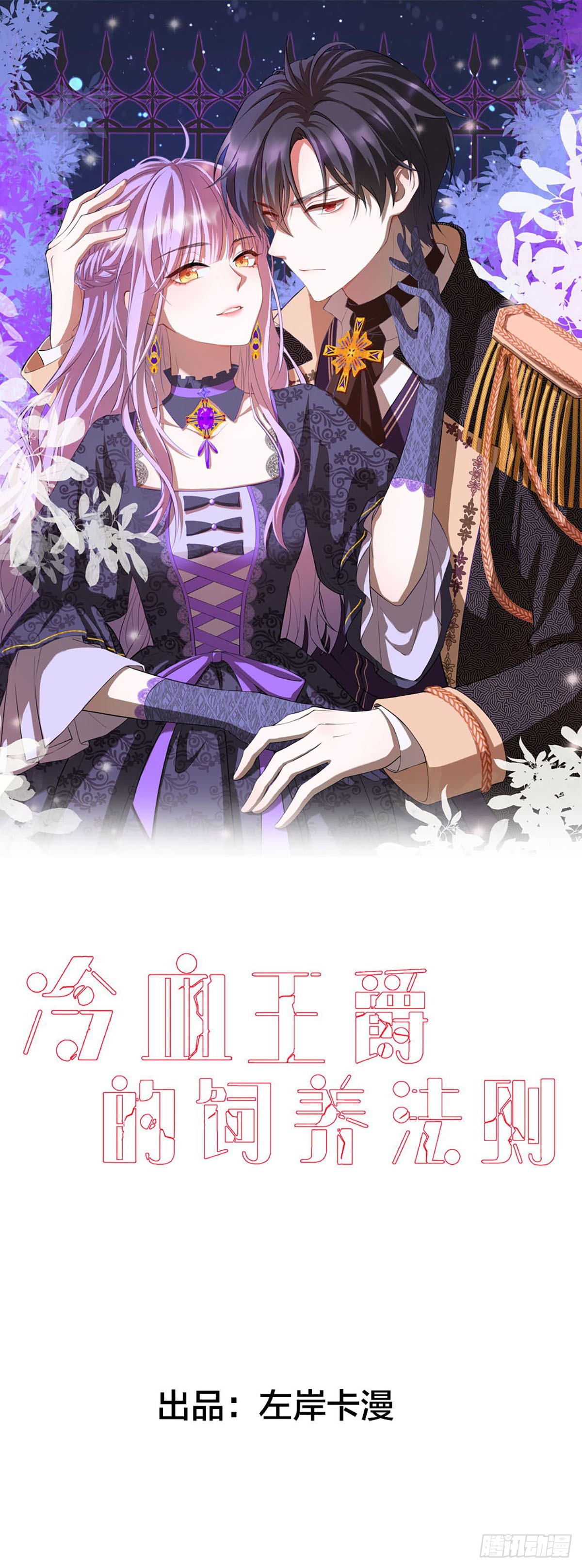 《冷血王爵的饲养法则》第61话 用意念 第1页