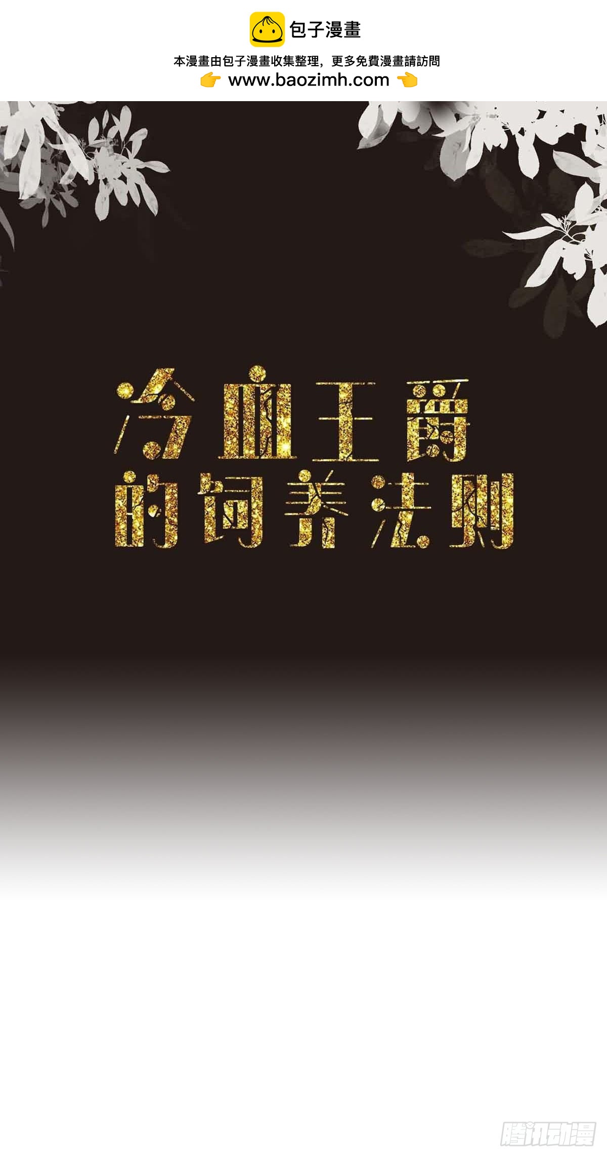 《冷血王爵的饲养法则》第51话 王爵不高兴了 第2页