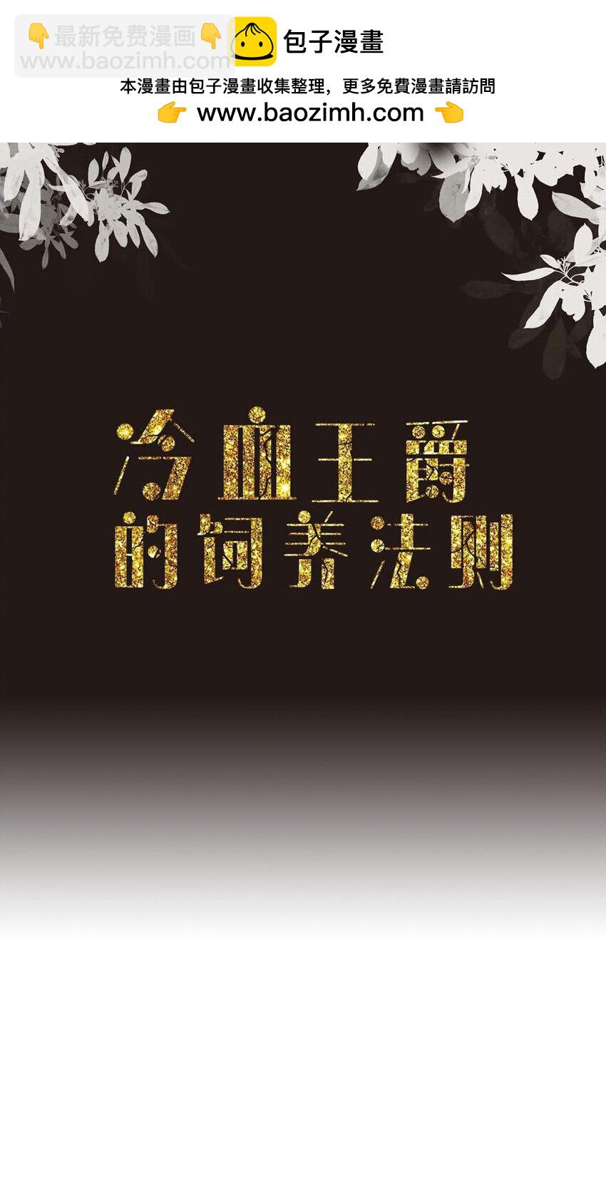 《冷血王爵的饲养法则》52 夜袭 第2页