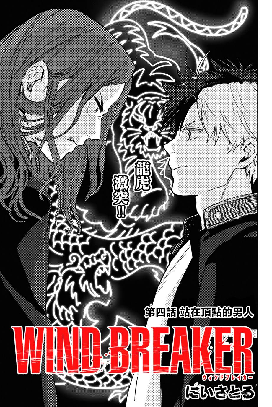 《WIND BREAKER》第4话 第1页