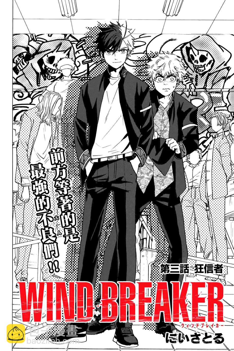 《WIND BREAKER》第3话 第3页