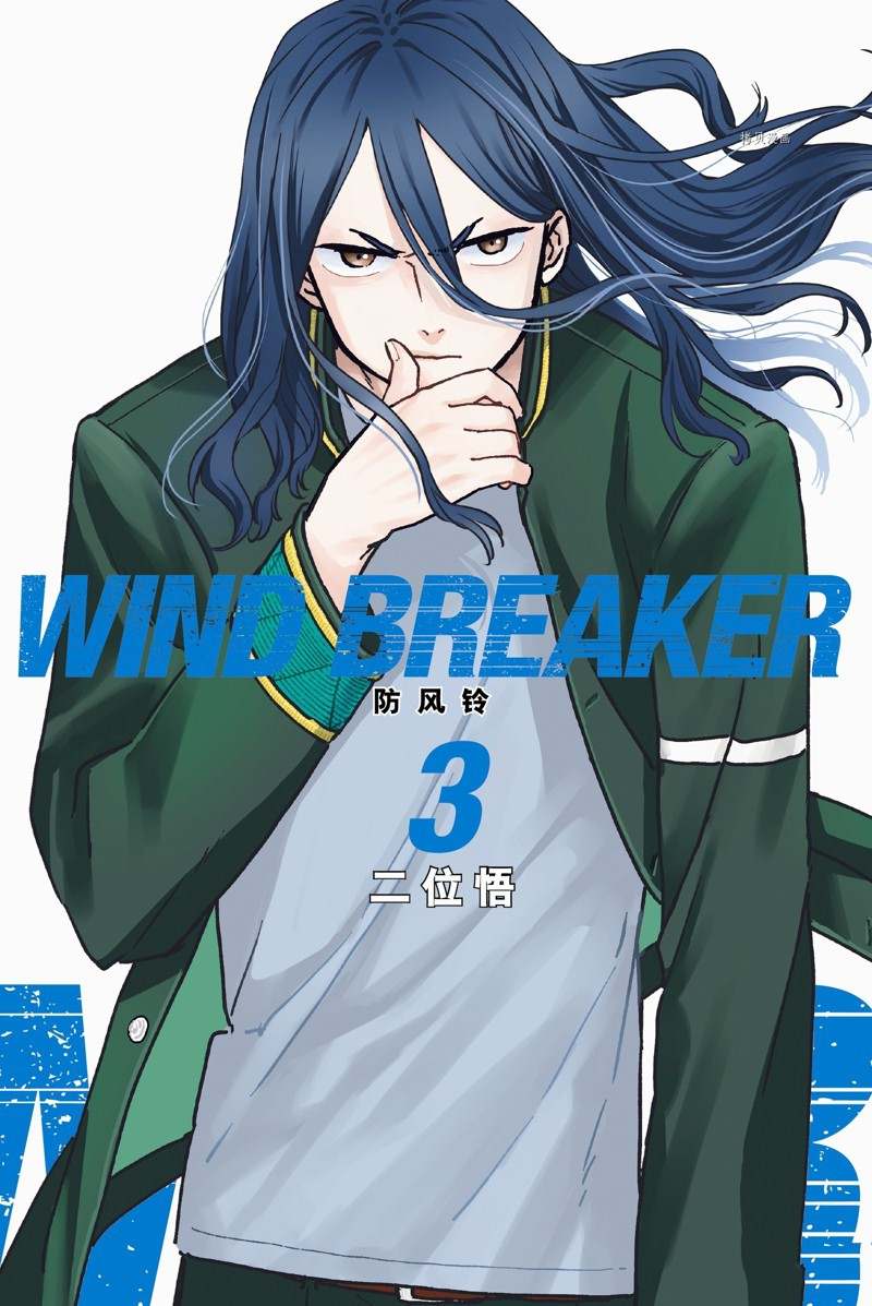 《WIND BREAKER》第15话 第1页