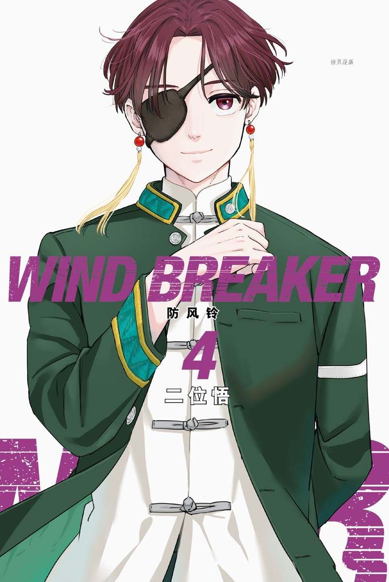 《WIND BREAKER》第24话 第1页