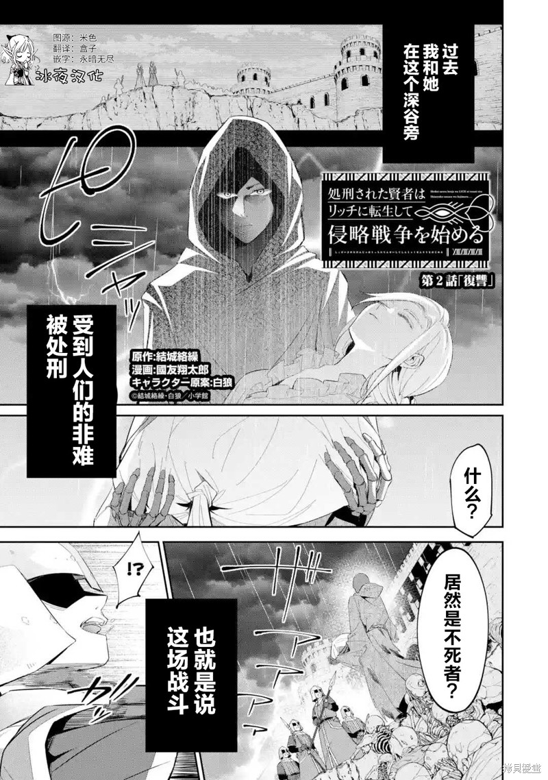 《处刑贤者化身不死之王展开侵略战争》第2话 第1页