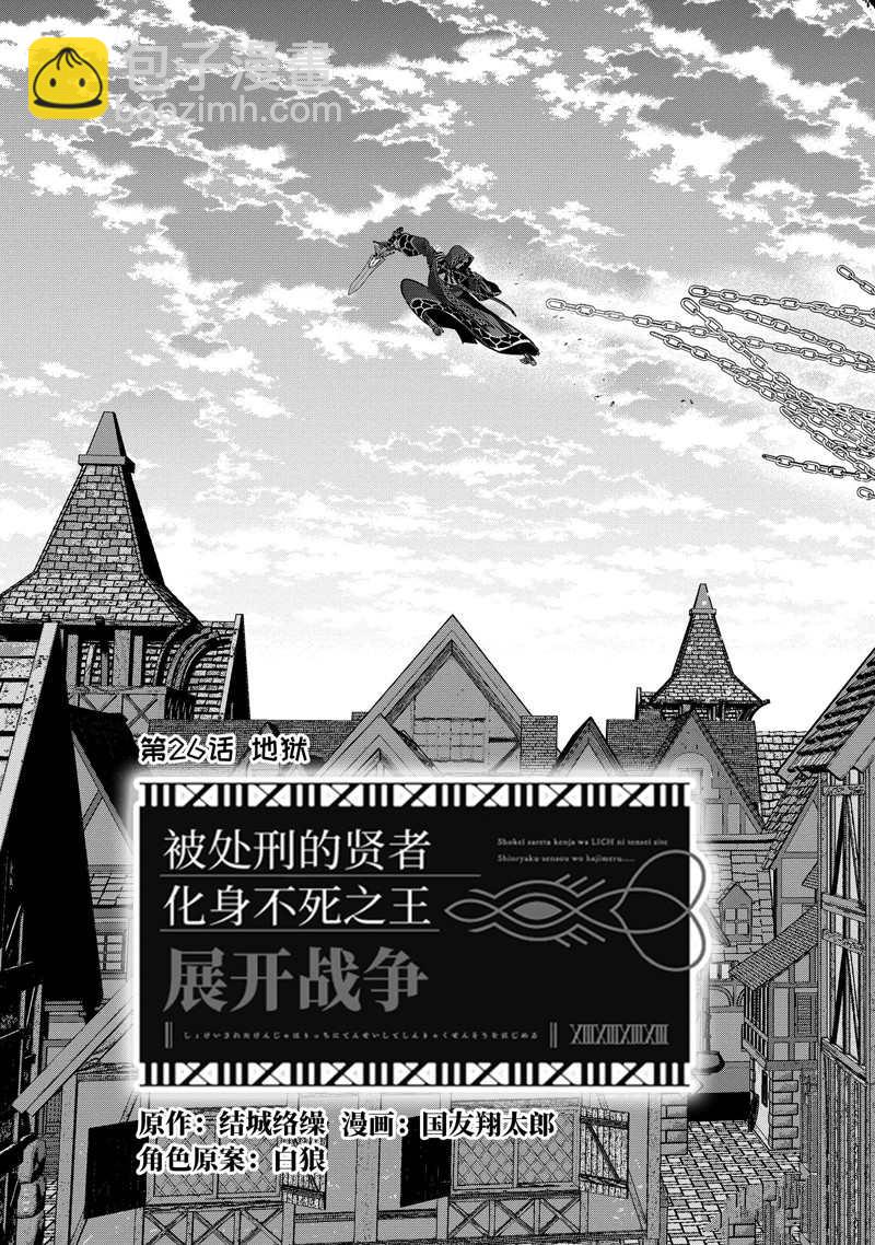 《处刑贤者化身不死之王展开侵略战争》第26.1话 第3页