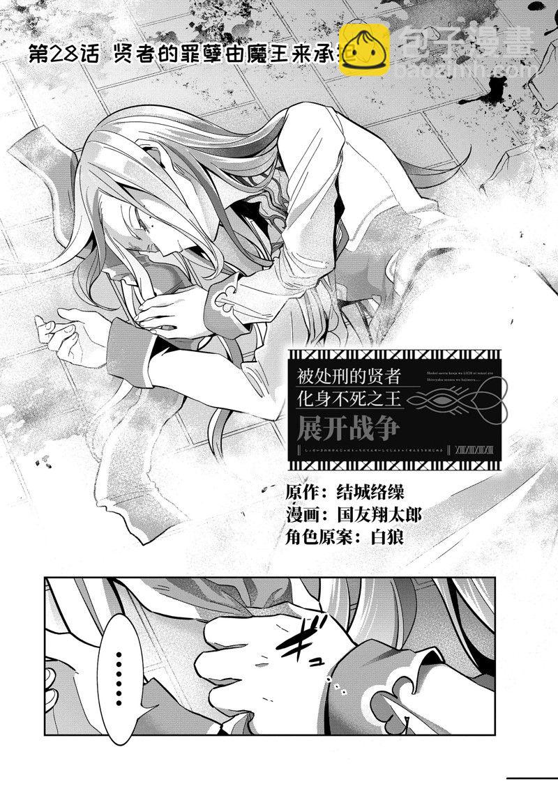 《处刑贤者化身不死之王展开侵略战争》第28.1话 第2页