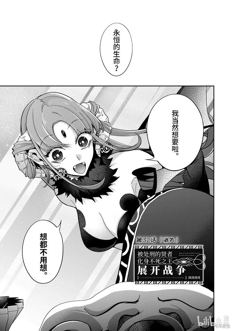 《处刑贤者化身不死之王展开侵略战争》第32.1话 第1页