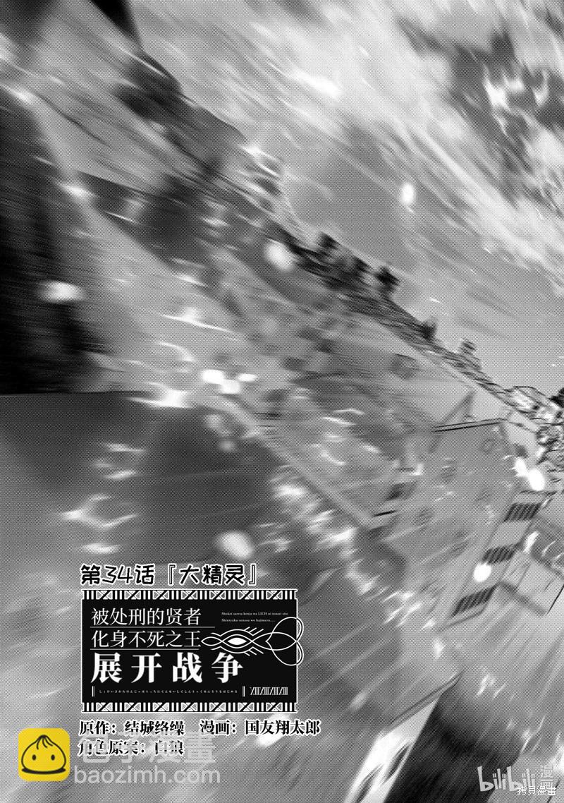 《处刑贤者化身不死之王展开侵略战争》第34.1话 第3页