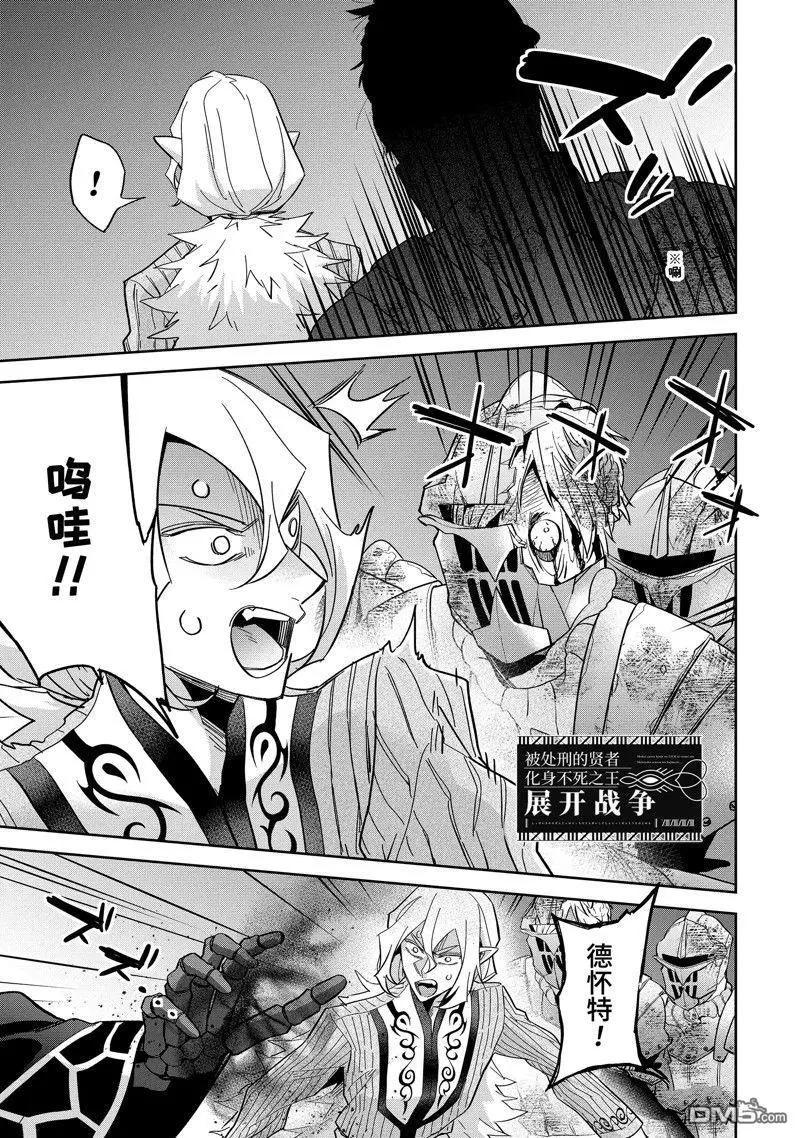 《处刑贤者化身不死之王展开侵略战争》第36.1话 第1页