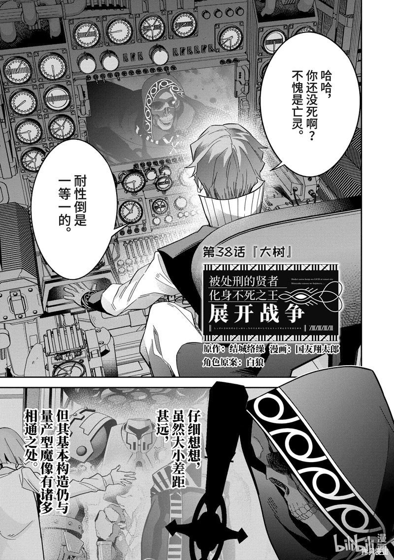 《处刑贤者化身不死之王展开侵略战争》第38.1话 第1页