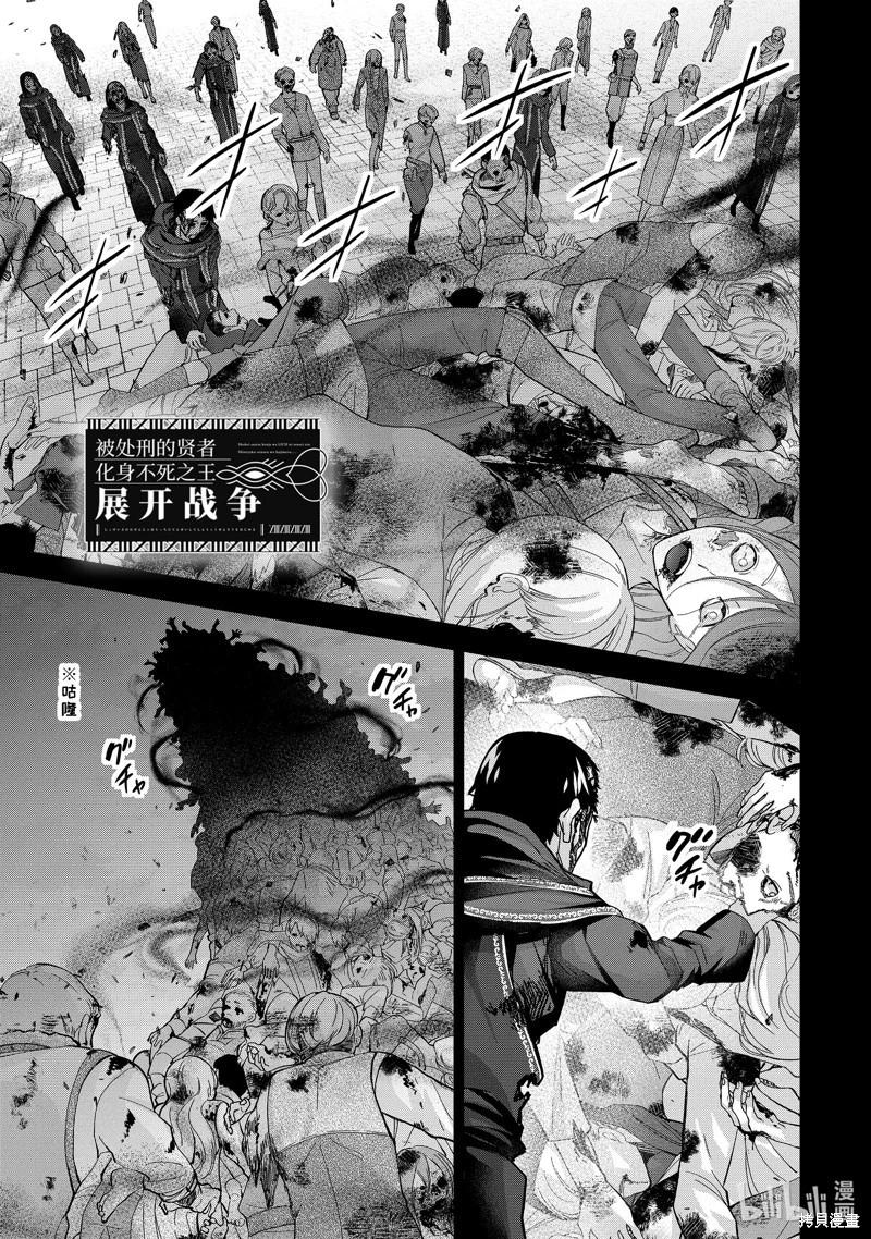 《处刑贤者化身不死之王展开侵略战争》第39.1话 第1页