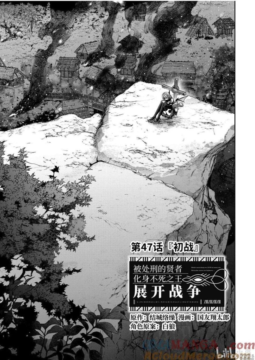 《处刑贤者化身不死之王展开侵略战争》第47.1话 第1页