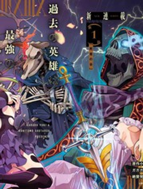 《处刑贤者化身不死之王展开侵略战争》漫画封面图 - tl漫画