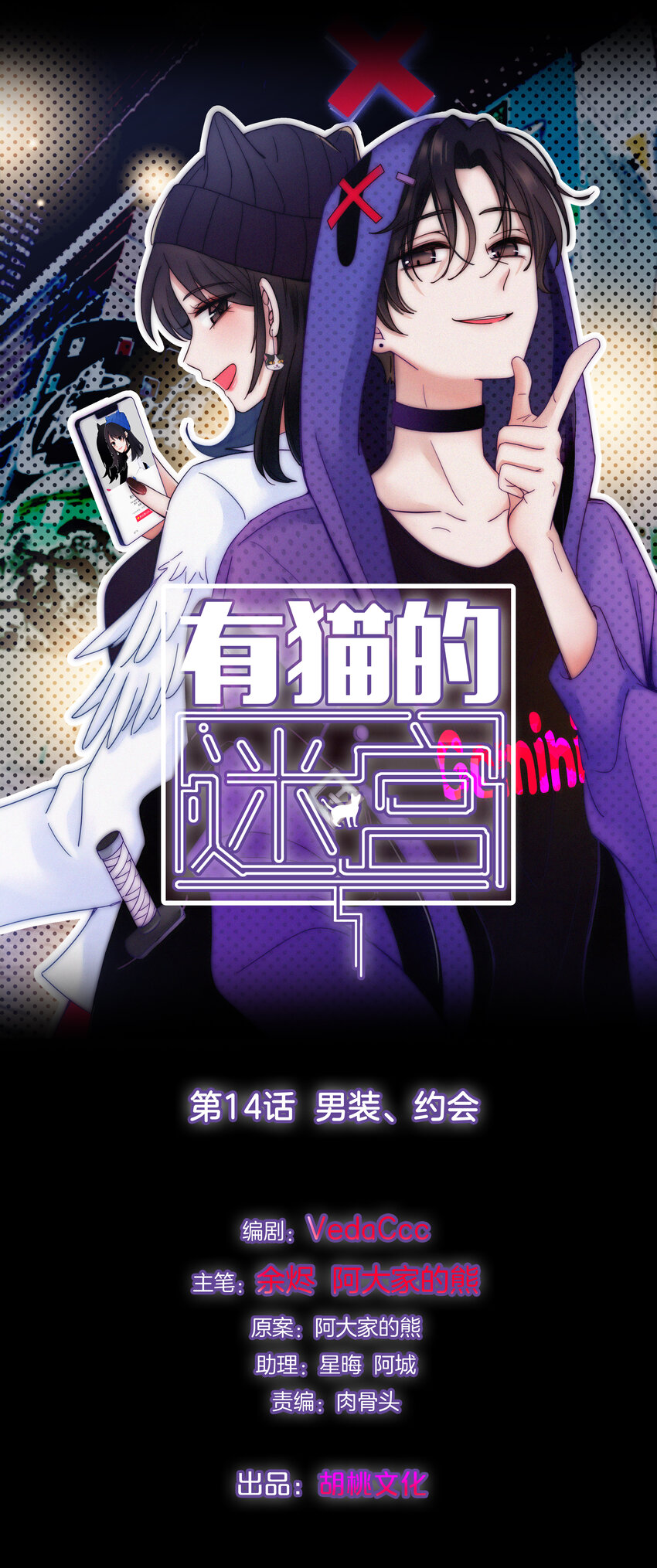《有猫的迷宫》014 男装、约会 第1页