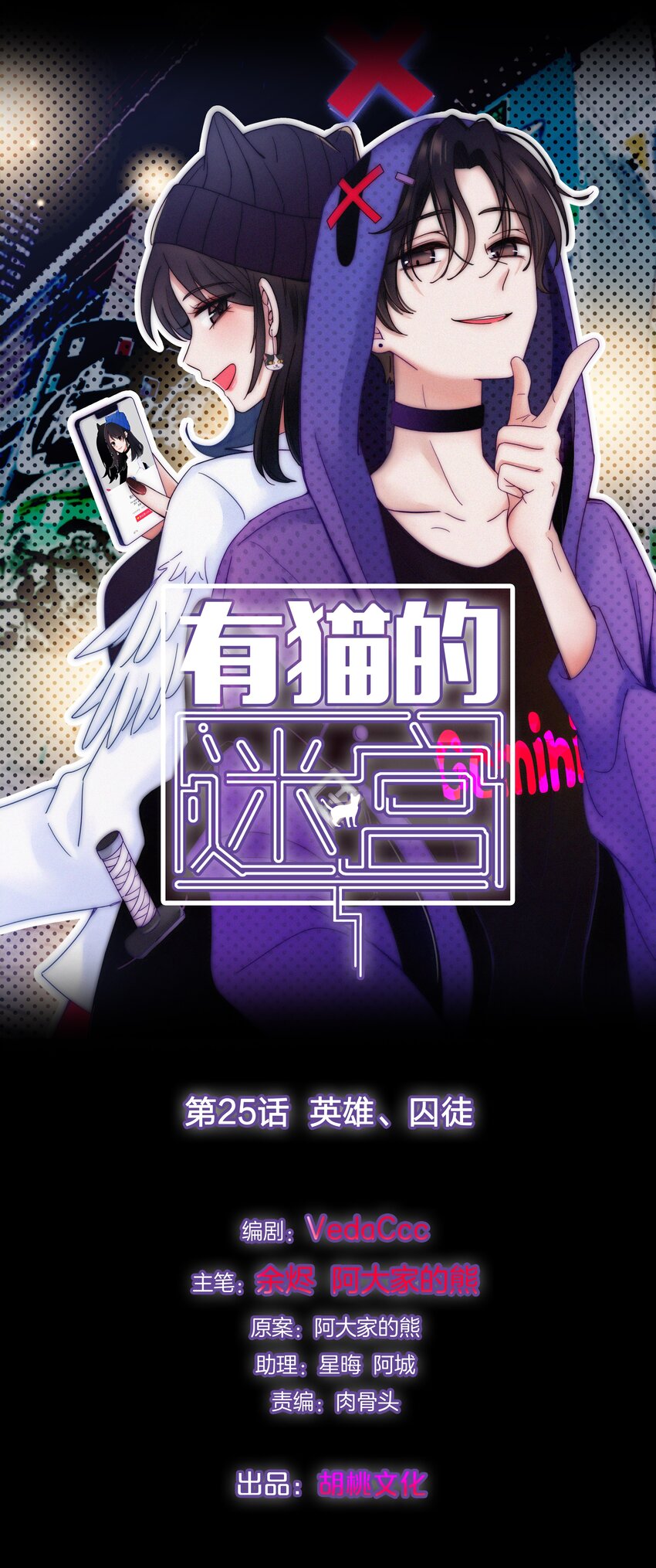 《有猫的迷宫》025 英雄、囚徒 第1页