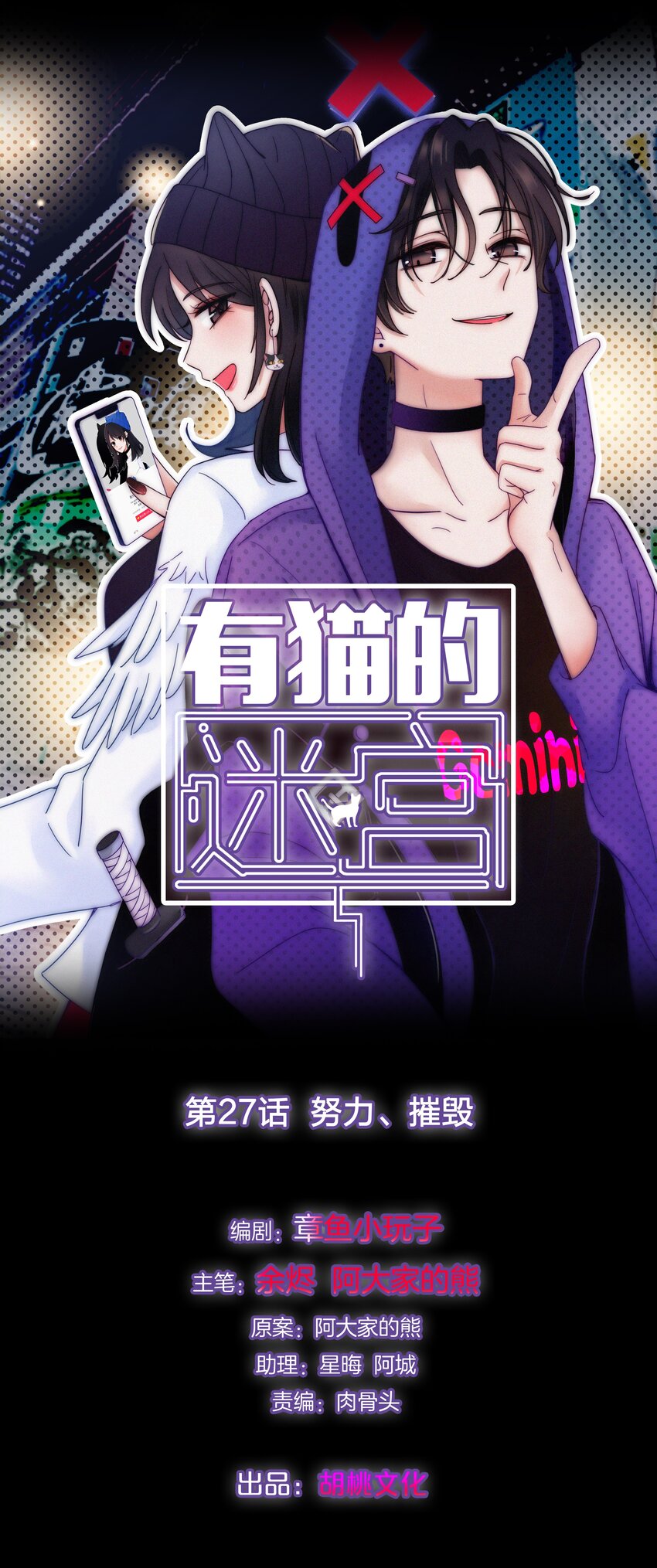 《有猫的迷宫》027 努力、摧毁 第1页
