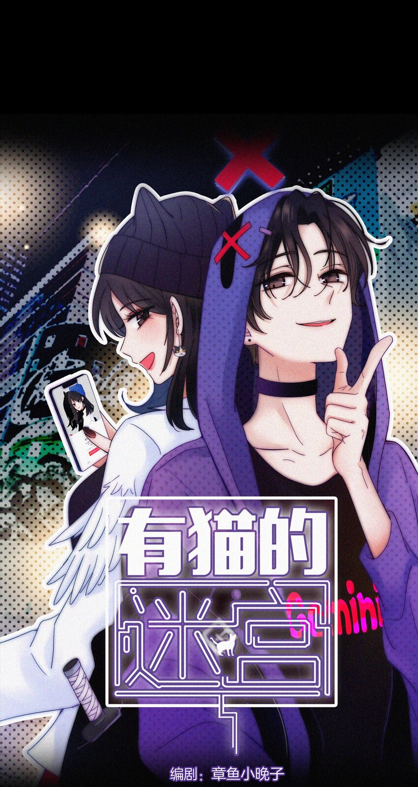 《有猫的迷宫》035 会面、追踪 第1页