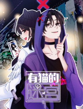 《有猫的迷宫》漫画封面图 - tl漫画