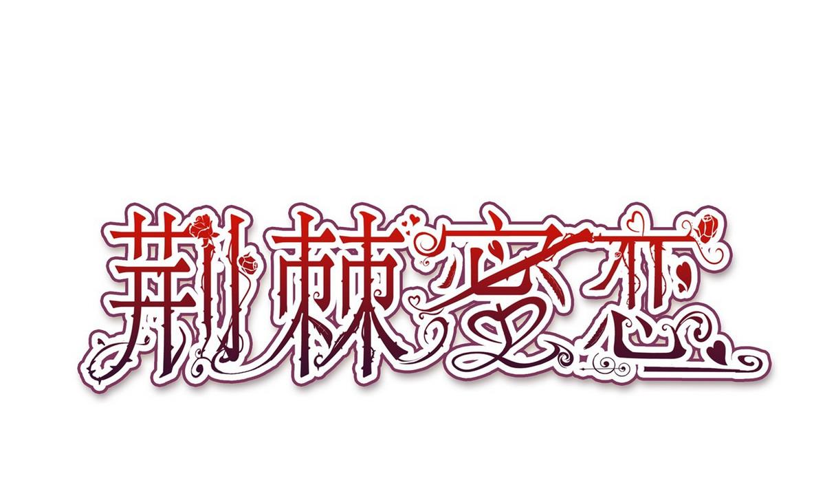 《BOSS，你要对我温柔一点哦》14 甜腻在记忆 第1页