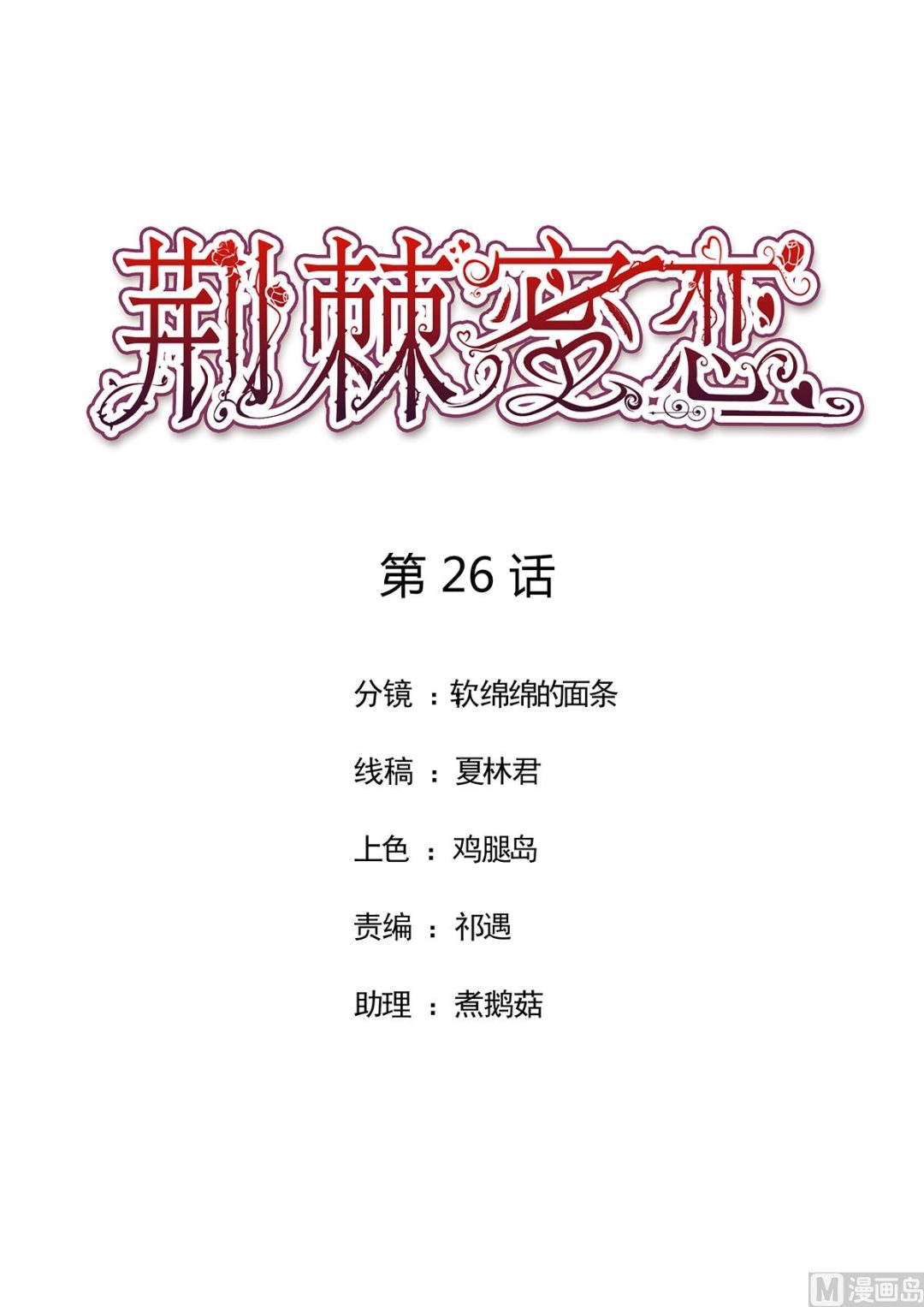 《BOSS，你要对我温柔一点哦》26 恶计的萌芽 第1页