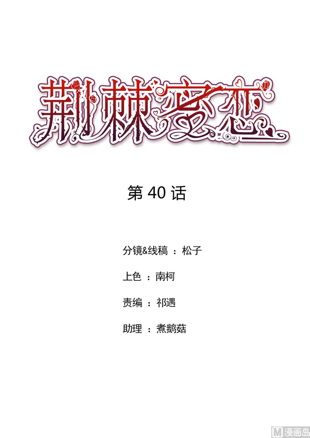 《BOSS，你要对我温柔一点哦》40公司危机席卷而来 第1页
