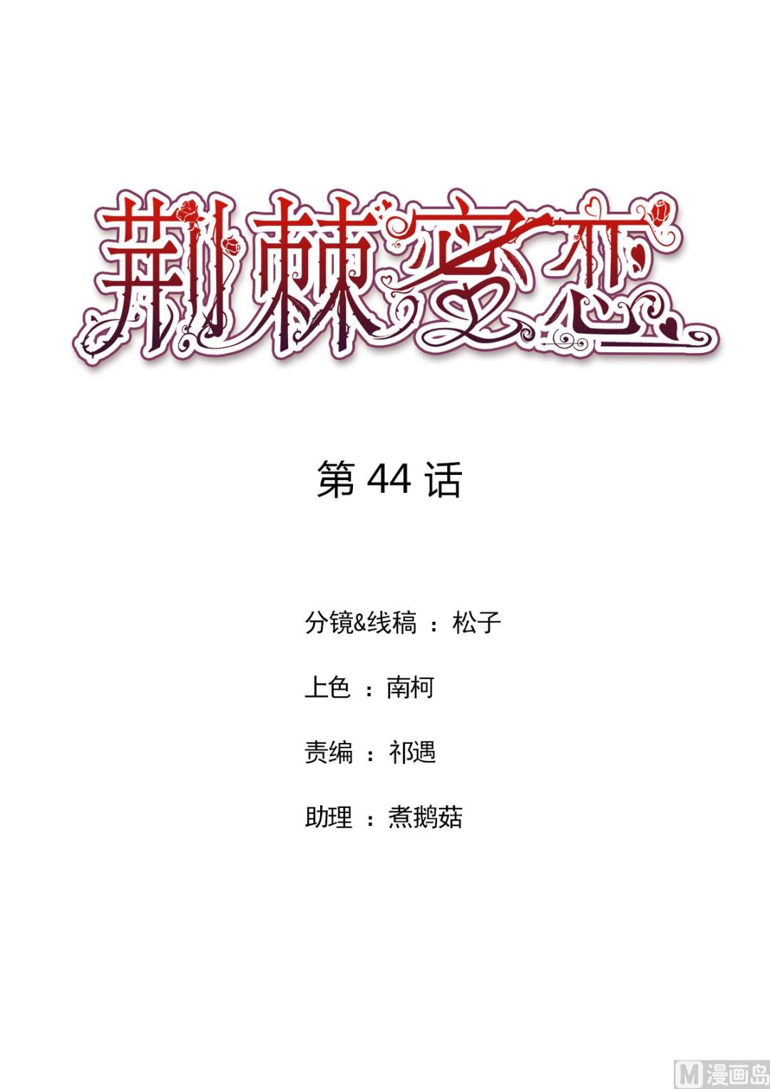 《BOSS，你要对我温柔一点哦》44 握不住的她 第1页