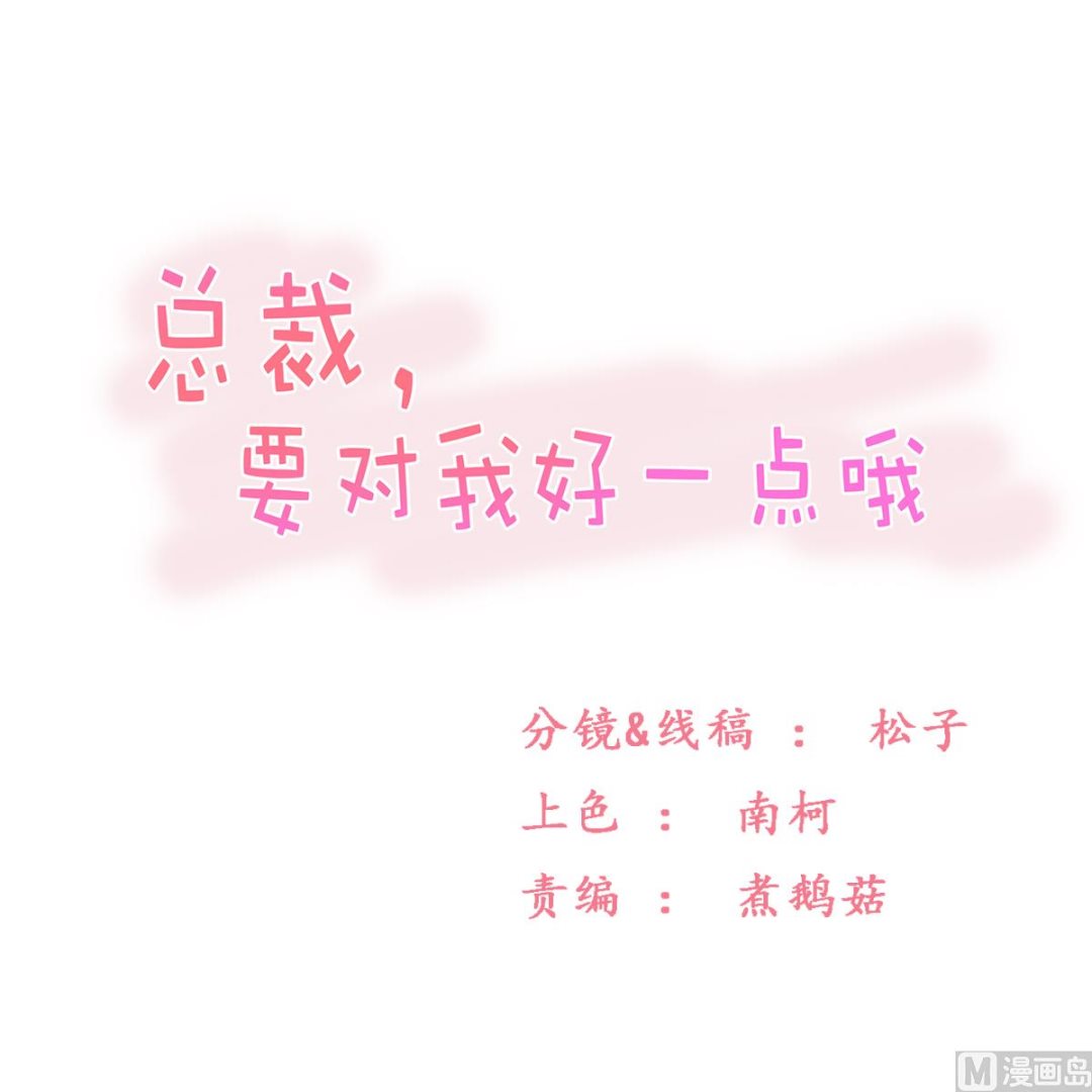 《BOSS，你要对我温柔一点哦》第48话 意外，关心则乱 第1页