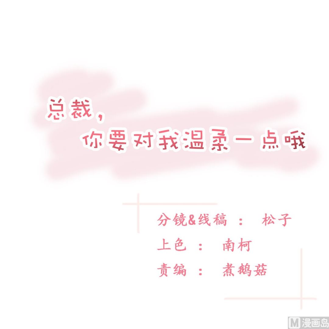 《BOSS，你要对我温柔一点哦》50-恶女遭设计 第1页