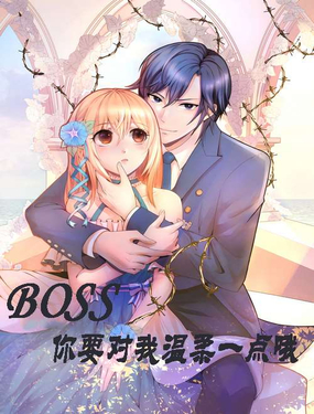 《BOSS，你要对我温柔一点哦》漫画封面图 - tl漫画