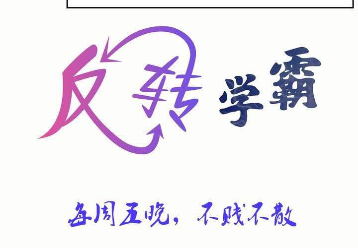 《反转学霸》预告 第16页